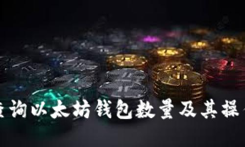 如何查询以太坊钱包数量及其操作指南