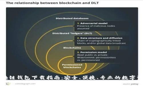 中国银行区块链钱包下载指南：安全、便捷、专业的数字资产管理工具