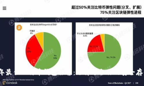 2023年最佳比特币钱包推荐：选择适合你的安全存储方案