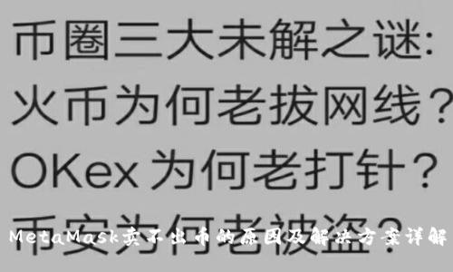 MetaMask卖不出币的原因及解决方案详解