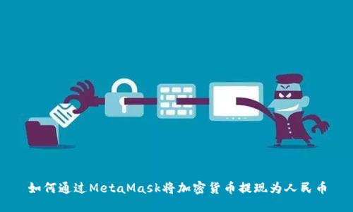 如何通过MetaMask将加密货币提现为人民币