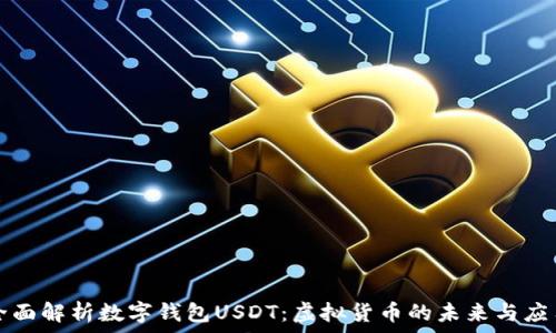   
全面解析数字钱包USDT：虚拟货币的未来与应用