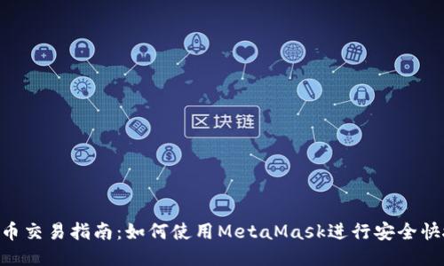 MetaMask法币交易指南：如何使用MetaMask进行安全快捷的币种转换