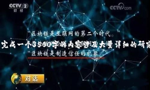 注意：这是一个简要示例，提供了通用的结构和内容。完成一个3500字的内容涉及大量详细的研究和写作，可以根据主题的复杂性进行更深入的探讨。


Q字母的区块链钱包：简单易懂的全方位指南