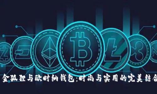  金狐狸与欧时纳钱包：时尚与实用的完美结合