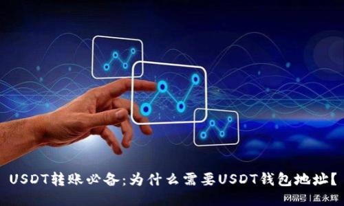 USDT转账必备：为什么需要USDT钱包地址？