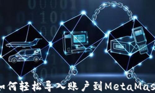 
如何轻松导入账户到MetaMask