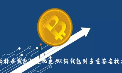 比特币钱包的进化史：从纸钱包到多重签名技术