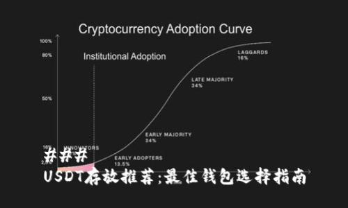 ### 
USDT存放推荐：最佳钱包选择指南