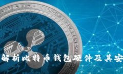 全面解析比特币钱包硬件