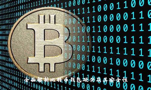 全面解析比特币钱包硬件及其安全性