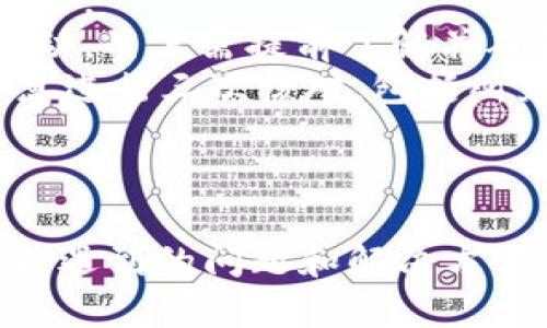   如何在TP钱包中将BNB兑换为USDT的详细指南 / 

 guanjianci TP钱包, BNB, USDT, 兑换 /guanjianci 

### 内容主体大纲

1. **引言**
   - 简要介绍TP钱包及其功能
   - 阐明BNB和USDT的基本概念

2. **基础知识**
   - 什么是TP钱包？
   - BNB和USDT的简介
   - 加密货币兑换的一般流程

3. **兑换流程概述**
   - 登录TP钱包
   - 准备兑换资源
   - 确认兑换信息

4. **详细步骤解析**
   - 第一步：登录TP钱包
   - 第二步：选择BNB作为支付货币
   - 第三步：选择USDT作为接收货币
   - 第四步：输入兑换数量
   - 第五步：确认交易

5. **注意事项**
   - 交易手续费
   - 价格波动风险
   - 兑换限额

6. **常见问题解答**
   - 如何处理兑换失败的情况？
   - 兑换BNB和USDT的最佳时机是什么？
   - 是否可以通过其他平台进行BNB和USDT的兑换？
   - 如何提高兑换成功率？
   - 兑换过程中最常见的问题有哪些？
   - TP钱包的安全性如何？

### 内容撰写

#### 引言
在数字货币交易日益普及的今天，许多投资者都是通过加密货币钱包进行交易和存储自己所持有的数字资产。TP钱包作为一款便捷且安全的钱包应用，受到越来越多用户的青睐。本文将详细介绍如何在TP钱包中将BNB（币安币）兑换为USDT（泰达币），帮助您顺利完成交易。

#### 基础知识

##### 什么是TP钱包？
TP钱包是一款支持多种区块链资产管理的移动钱包，具有用户友好界面、快速交易和高安全性的特点。TP钱包支持以太坊、币安链等多种链上资产的存储与管理，方便用户随时随地进行数字货币的转账和兑换。

##### BNB和USDT的简介
BNB是币安交易所发行的原生代币，广泛用于支付手续费、参与平台活动等。USDT则是一种稳定币，与美元1:1挂钩，广泛用于数字资产的交易和流动性管理。由于BNB和USDT在交易中的重要性，了解如何将BNB兑换为USDT显得尤为重要。

##### 加密货币兑换的一般流程
在进行任何的加密货币兑换之前，用户需要了解整体的交易流程。一般来说，用户需要登录钱包、选择希望兑换的货币及数量、确认交易信息并提交订单。整个过程通常是自动化的，用户只需耐心等待交易完成即可。

#### 兑换流程概述

##### 登录TP钱包
首先，您需要下载并安装TP钱包应用，创建并完成安全设置后，使用您的账户信息登录钱包。确保您的钱包是最新版本，以便获得更好的使用体验。

##### 准备兑换资源
确保您的TP钱包中已拥有足够的BNB余额以进行兑换。同时，了解当前BNB与USDT的市场价格，以帮助您做出明智的决策。

##### 确认兑换信息
在选择兑换后，系统会显示当前兑换率、可能的手续费以及实际兑换到的USDT数量，请您仔细核对。确认无误后即可进行下一步操作。

#### 详细步骤解析

##### 第一步：登录TP钱包
打开TP钱包的应用程序，输入您的登录信息。完成基本的身份验证后，您即可进入主界面，查看您的资产。

##### 第二步：选择BNB作为支付货币
在TP钱包界面，找到兑换功能，选择BNB作为您希望出售的资产。此时系统将显示BNB的当前市值及可兑换的USDT数量。

##### 第三步：选择USDT作为接收货币
选择USDT作为接收货币类型。根据您的需求，输入希望兑换的具体数量，然后系统会自动计算出您可以收到的USDT数量。

##### 第四步：输入兑换数量
在输入框中精确填写您的兑换数量。此时，您将看到当前市场汇率和可能产生的余额变化。

##### 第五步：确认交易
在确认所有信息无误后，点击“确认交易”按钮。TP钱包会进行相应的处理，并在短时间内完成交易.

#### 注意事项

##### 交易手续费
在进行兑换时，注意查看交易手续费。不同的交易金额和货币类型可能会产生不同的费用，因此提前确认非常重要。

##### 价格波动风险
加密货币的价格波动极大，交易时请尽量关注市场信息，以避免因为价格波动带来的损失。

##### 兑换限额
大多数平台对单笔交易都会设置兑换上限和下限，确保在兑换前查看相关信息，以免影响交易的顺利进行。

### 常见问题解答
   
#### 如何处理兑换失败的情况？
处理兑换失败的步骤及技巧
在进行数字货币兑换时，有时会遇到兑换失败的情况。这种情况可能由于多种原因引起，包括网络不稳定、钱包内余额不足或其他技术问题。遇到这种情况，用户首先应保持冷静，通常推荐几个简单的处理步骤：
1. **检查网络连接** - 确保您当前的网络连接正常，不妨尝试重新连接Wi-Fi或切换数据网络。
2. **确认余额** - 重新检查您的BNB余额是否足够进行兑换，有时由于网络延迟，余额数据显示可能存在偏差。
3. **日志信息** - 通常TP钱包会提供相应的错误信息或提示，用户可以通过这些信息来判断兑换失败的原因。
4. **联系支持团队** - 如果以上步骤无法解决问题，您可以选择联系TP钱包的客服或者社区支持，获得专业的建议和指导。
5. **尝试再次兑换** - 在解决了问题或者问题得到确认后，可以尝试重新进行兑换。
通过以上步骤，您可以有效地处理兑换失败的情况，确保交易的顺利进行。

#### 兑换BNB和USDT的最佳时机是什么？
最佳兑换时机的分析及建议
在加密货币市场中，选择最佳的兑换时机是确保盈利的重要一环。以下是一些市场情况和技巧，可以助您锁定最佳的兑换时间：
1. **关注市场趋势** - 市场总是处于波动中。定期查看加密货币行情，比如BNB和USDT的实时价格，能帮助您做出更明智的决策。
2. **历史数据分析** - 借助一些交易平台，您可以获得历史价格数据，分析过去的价格变化趋势，这将为您选择兑换时机提供支持。
3. **重大新闻影响** - 加密货币市场受新闻和事件驱动，任何与币安或者泰达相关的政策、技术更新都可能会影响交易价格，用户应常关注相关消息。
4. **市场情绪** - 市场情绪也是影响价格的重要因素，通常可以通过社交媒体、交易平台评论等获取相关信息。
5. **耐心持仓** - 如果价格一度下衰，不妨耐心等待，适时把握更优的交易机会，避免短时间内的焦虑交易。
总之，市场变化莫测，保持警觉和耐心，进一步提高您进行BNB与USDT兑换的成功率。

#### 是否可以通过其他平台进行BNB和USDT的兑换？
多平台兑换的可能性与流程
是的，用户不仅可以通过TP钱包进行BNB与USDT的兑换，许多其他的加密货币交易平台和钱包也提供了这项服务。以下是几个比较流行的平台：
1. **币安（Binance）** - 作为BNB的发行交易平台，币安本身支持多种货币之间的兑换，用户可通过币安直接将BNB兑换至USDT，且通常汇率较优。
2. **火币网（Huobi）** - 火币网同样支持BNB与USDT的兑换，用户可随时随地进行在线交易。
3. **Coinbase** - 也是人气较高的数字货币交易平台，支持多种币种间的兑换。在汇率和手续费上进行比较，选择合适的平台。
4. **去中心化平台（DEX）** - 像Uniswap、PancakeSwap等去中心化交易平台支持BNB和USDT的直接兑换。用户可以通过连接钱包进行流动性的交易。
5. **其他移动钱包** - 一些移动钱包应用同样支持兑换，如Trust Wallet等，通常支持直接从钱包资产进行快速兑换。
通过以上几个平台进行兑换时，用户需注意手续费和价格波动，选择最适合自己的平台以获得更大的利益。

#### 如何提高兑换成功率？
提高交易成功率的小技巧
在进行数字货币交换时，总是希望交易能顺利进行。那么，有哪些技巧可以帮助提高兑换成功率呢？
1. **确保网络稳定** - 兑换成功率与网络环境息息相关。为避免网络中断导致交易失败，建议在进行交易时保持稳定的网络。
2. **保持钱包安全** - 确保您的TP钱包或其他交易平台的账户安全，定期更新密码和开启双重验证，提高账户安全性。
3. **合理分配资产** - 在进行兑换前，确保您已经合理分配了相应的资产，避免因资产不足而导致的交易失败。
4. **关注市场行情** - 在波动较大的市场中进行兑换时，应当实时监测BNB与USDT价格变化，选择在稳定时段进行交易。
5. **选择流动性高的平台** - 有流动性的平台更容易顺利执行交易，因此选择市场活跃度高的兑换平台可提高成功率。
综上所述，时刻警惕并采取措施确保以上各方面的到位，可以有效提高数字货币兑换的成功率。

#### 兑换过程中最常见的问题有哪些？
常见问题解析
在进行BNB与USDT兑换时，用户常会遇到一系列的问题。以下是汇总一些常见的问题及其解决方法：
strong1. 为什么交易一直处于“等待中”状态？/strong - 这个问题常见于网络不稳定或者平台正在维护。建议等待一段时间再查看，必要时可联系客服。
strong2. 我的交易已经确认但没有收到USDT，怎么办？/strong - 首先检查您是否输入了正确的接收地址，接着查看交易记录，确认是否被扣除费用，并耐心等待，有时交易确认需要一定时间。
strong3. 是否可以取消已经提交的交易？/strong - 大多数情况下，一旦交易提交便无法取消，用户在进行交易时应谨慎操作。
strong4. 兑换过程中发生手续费变化，怎么办？/strong - 加密货币市场变化频繁，因此协议和手续费有时会在短时间内变动，用户需提前了解并确认手续费。
strong5. 如何确保我的交易信息是准确的？/strong - 提交前仔细检查与确认是避免错误的关键。建议在确认时对交易信息进行三次核对，包括所兑换的数量。
通过了解及解决上述常见问题，您就能够更加顺利地完成BNB与USDT的兑换，提高交易体验。

### 总结
通过以上的内容，相信大家对如何在TP钱包中将BNB兑换为USDT有了更加深入的了解。从基础知识，到详细操作步骤，再到可能遇到的问题和解决方案，用户只需按照指南即可轻松进行兑换。在加密货币市场中，掌握灵活的交易知识和技巧，会让您在投资之路上走得更加稳健。