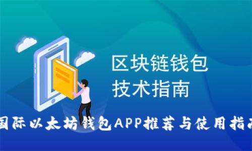 国际以太坊钱包APP推荐与使用指南