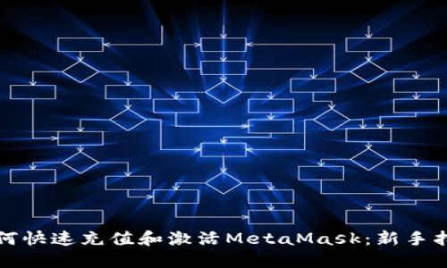 如何快速充值和激活MetaMask：新手指南