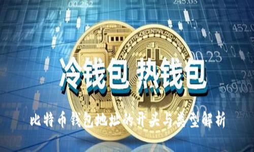 比特币钱包地址的开头与类型解析