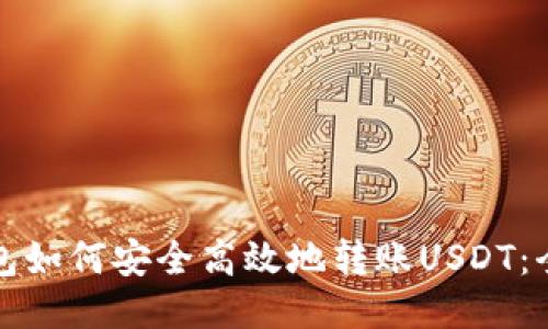 小狐钱包如何安全高效地转账USDT：全面指南