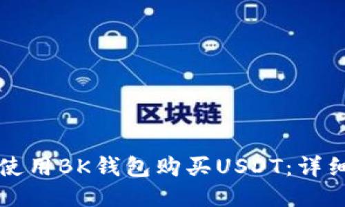 如何使用BK钱包购买USDT：详细指南