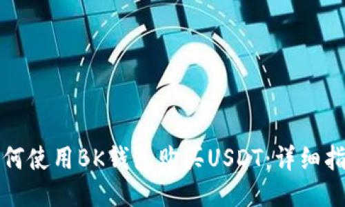 如何使用BK钱包购买USDT：详细指南