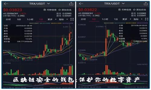 区块链安全的钱包：保护你的数字资产