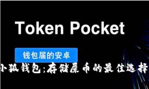 小狐钱包：存储屎币的最佳选择？