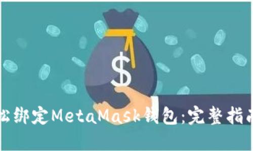 如何轻松绑定MetaMask钱包：完整指南与技巧