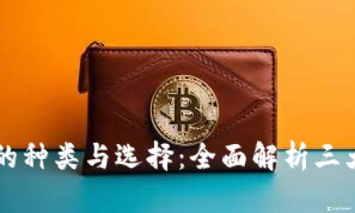 区块链钱包的种类与选择：全面解析三大类及其特点