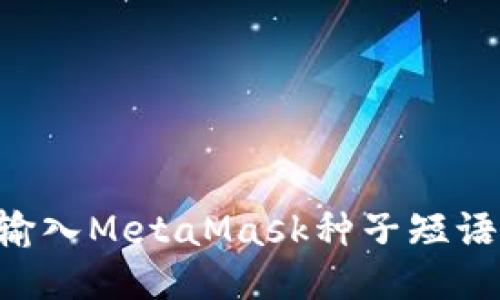 如何正确输入MetaMask种子短语：详细指南