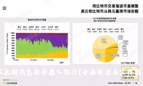 以太坊钱包能否存入银行？全面解读与实用指南