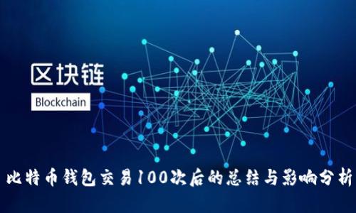 比特币钱包交易100次后的总结与影响分析