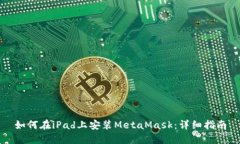 如何在iPad上安装MetaMask：