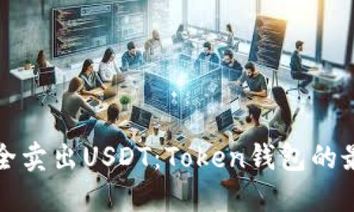 如何安全卖出USDT：Token钱包的最佳实践