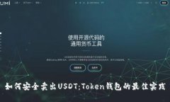 如何安全卖出USDT：Token钱