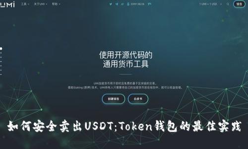 如何安全卖出USDT：Token钱包的最佳实践