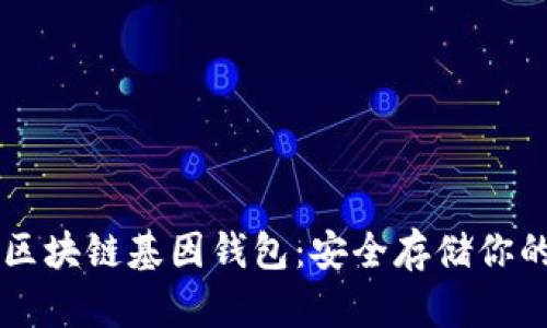 探索GWM区块链基因钱包：安全存储你的数字资产