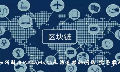 如何解决MetaMask无法连接的问题：完整指南