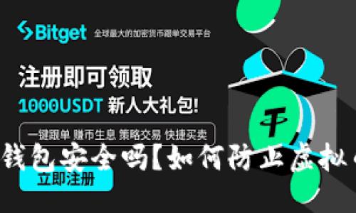 思考: 
比特派钱包安全吗？如何防止虚拟币被盗？