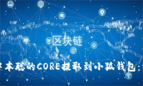 如何将中本聪的CORE提取到小狐钱包：详尽指南