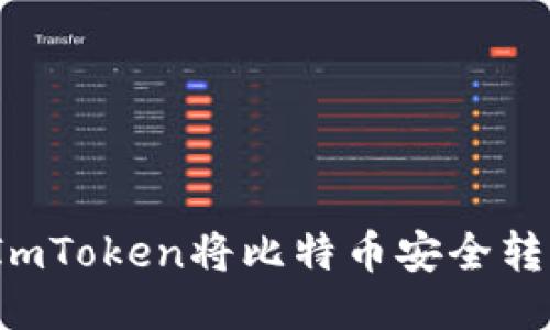 如何使用ImToken将比特币安全转入冷钱包？