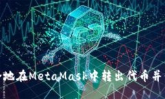 如何安全地在MetaMask中转出