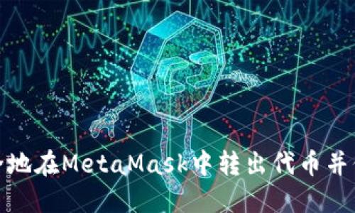 如何安全地在MetaMask中转出代币并保护密码