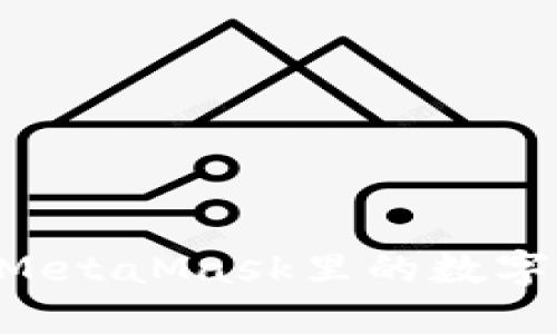 如何轻松提现MetaMask里的数字资产：全面指南