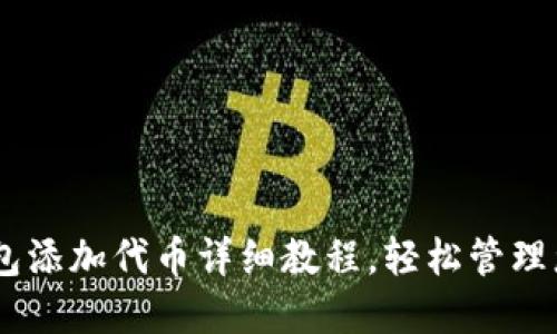 CORE小狐钱包添加代币详细教程，轻松管理您的数字资产