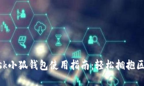 MetaMask小狐钱包使用指南：轻松拥抱区块链世界