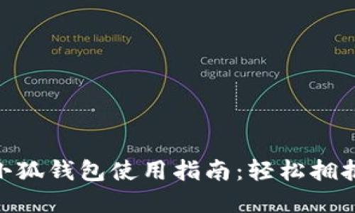 MetaMask小狐钱包使用指南：轻松拥抱区块链世界