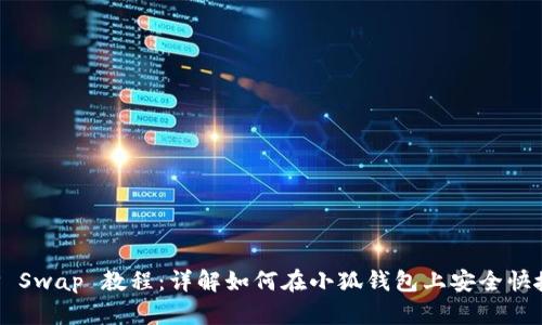 小狐钱包手机APP Swap 教程：详解如何在小狐钱包上安全快捷地进行代币兑换