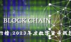 小狐钱包排行榜：2023年度