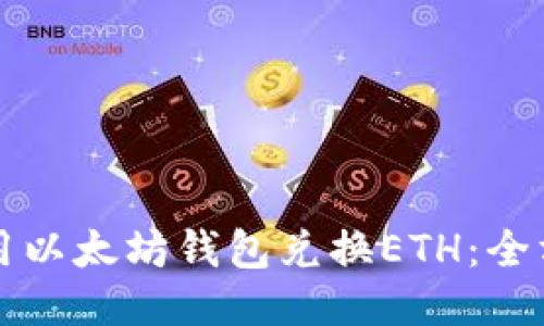 如何使用以太坊钱包兑换ETH：全方位指南