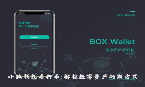 小狐钱包质押币：解锁数字资产的新方式