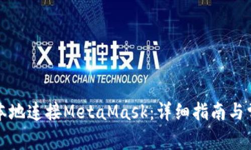 如何在本地连接MetaMask：详细指南与常见问题