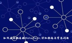 如何在本地连接MetaMask：详